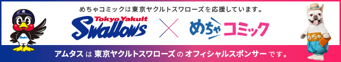 めちゃコミックは東京ヤクルトスワローズを応援しています。アムタスは東京ヤクルトスワローズのオフィシャルスポンサーです。