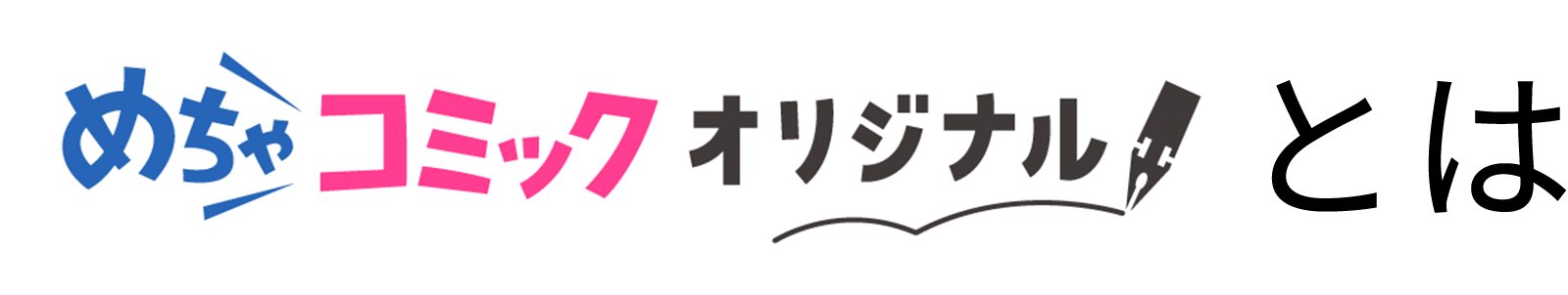 めちゃコミックオリジナルとは